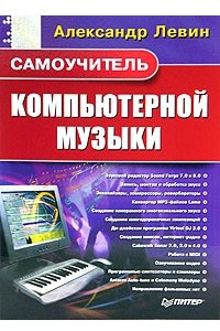 Книга Самоучитель компьютерной музыки