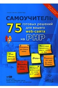Книга Самоучитель PHP: 75 готовых решений для вашего web-сайта.