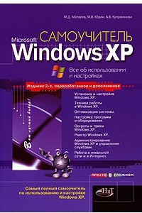 Книга Самоучитель Windows XP. Все об использовании и настройках