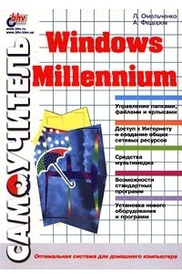 Книга Самоучитель Windows Millennium