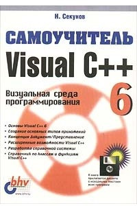 Книга Самоучитель Visual C++ 6. Визуальная среда программирования