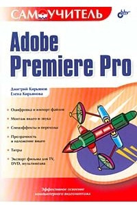 Книга Самоучитель Adobe Premiere Pro
