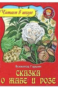 Книга Сказка о жабе и розе