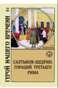 Книга Салтыков-Щедрин. Гораций третьего Рима