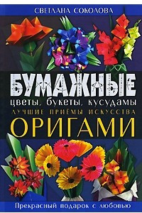 Книга Бумажные цветы, букеты, кусудамы. Лучшие приемы искусства оригами