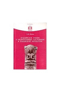 Книга Буддийское учение о медитативных состояниях в дацанской литературе