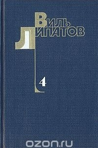 Книга Собрание сочинений в 4 томах. Том 4