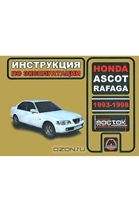 Книга Honda Ascot / Rafaga 1993-1998. Инструкция по эксплуатации