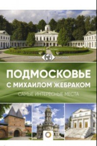 Книга Подмосковье с Михаилом Жебраком
