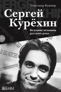 Книга Сергей Курёхин. Безумная механика русского рока