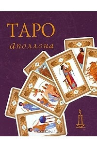 Книга Таро Аполлона (набор из 22 карт)