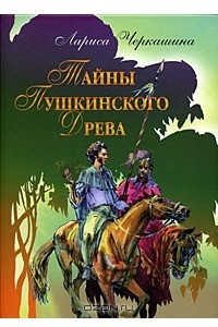Книга Тайны Пушкинского Древа
