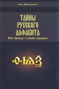 Книга Тайны русского алфавита. Вся правда о языке предков