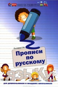 Книга Прописи по русскому языку для дошкольников и младших школьников