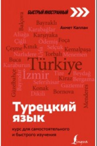 Книга Турецкий язык. Курс для самостоятельного и быстрого изучения