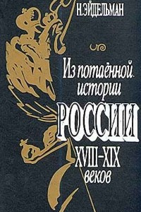 Книга Из потаенной истории России XVIII - XIX веков