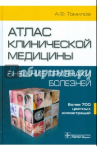 Книга Атлас клинической медицины: Внешние признаки болезней