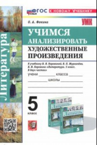 Книга Литература. Учимся анализировать художественные произведения. 5 класс. К уч. В.Я. Коровиной. ФГОС