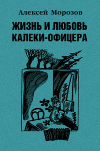 Книга Жизнь и любовь калеки-офицера