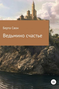 Книга Ведьмино счастье