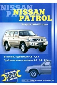 Книга Nissan Patrol. Выпуска 1997-2005 годов. Бензиновые двигатели 4,5; 4,8 л. Турбодизельные двигатели 2,8; 3,0; 4,2 л. Практическое руководство