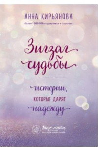 Книга Зигзаг судьбы. Истории, которые дарят надежду