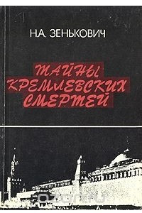 Книга Тайны кремлевских смертей
