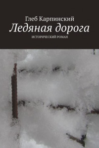 Книга Ледяная дорога. Исторический роман