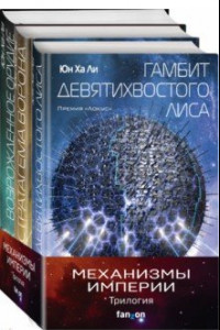 Книга Механизмы империи. Комплект из 3-х книг