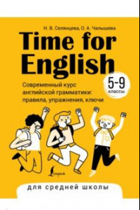 Книга Time for English 5–9. Современный курс английской грамматики. Правила, упражнения, ключи
