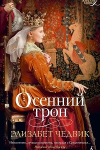 Книга Осенний трон