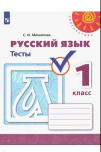 Книга Русский язык. 1 класс. Тесты