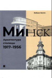 Книга Минск. Архитектура столицы. 1917–1956