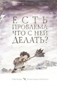 Книга Есть проблема. Что с ней делать?