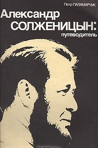 Книга Александр Солженицын: путеводитель