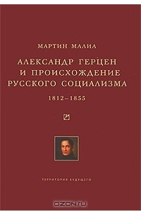 Книга Александр Герцен и происхождение русского социализма. 1812-1855