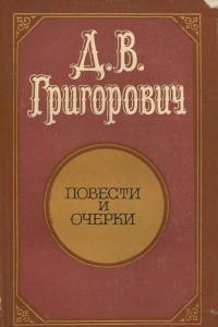 Книга Д. В. Григорович. Повести и очерки