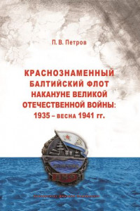 Краснознаменный Балтийский флот накануне Великой Отечественной войны: 1935 – весна 1941 гг..