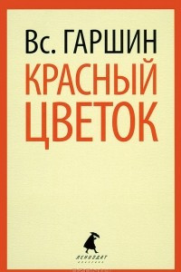 Книга Красный цветок. Сборник рассказов