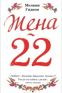 Книга Жена-22