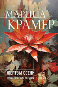 Книга Жертвы осени