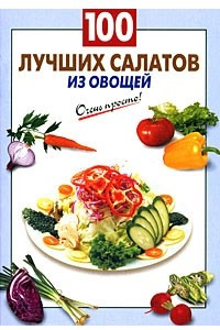 Книга 100 лучших салатов из овощей