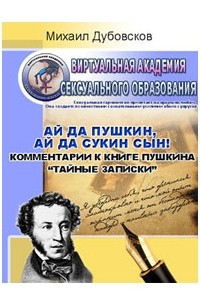 Книга «Ай да Пушкин, ай да сукин сын!» Комментарии к книге Пушкина «Тайные записки»