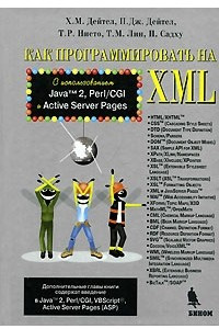 Книга Как программировать на XML