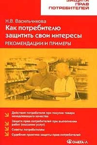 Книга Как потребителю защитить свои интересы. Рекомендации и примеры