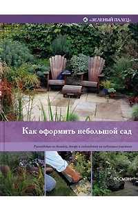 Книга Как оформить небольшой сад