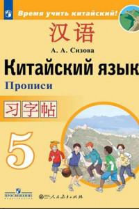 Книга Сизова. Китайский язык. Второй иностранный язык. Прописи. 5 класс