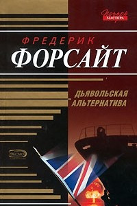 Книга Дьявольская альтернатива