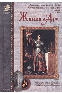 Книга Жанна д'Арк