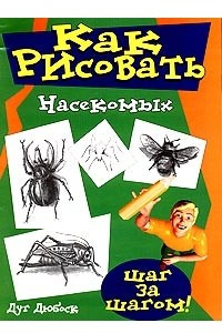 Книга Как рисовать насекомых